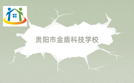 貴陽市金盾科技學(xué)校