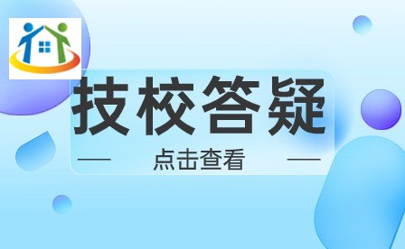 技校生比普高生有什么優(yōu)勢