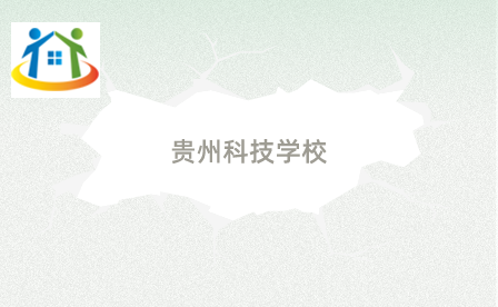 貴州科技學(xué)校
