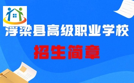 浮梁縣高級職業(yè)學校招生簡章