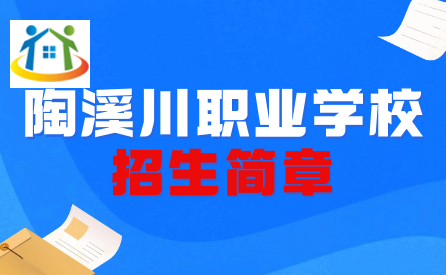 景德鎮(zhèn)陶溪川職業(yè)學(xué)校招生簡(jiǎn)章