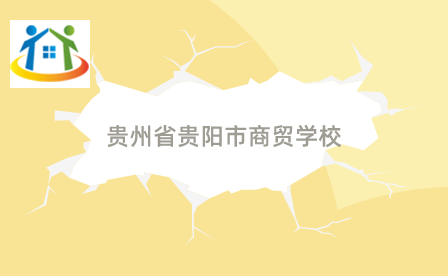 貴州省貴陽(yáng)市商貿(mào)學(xué)校
