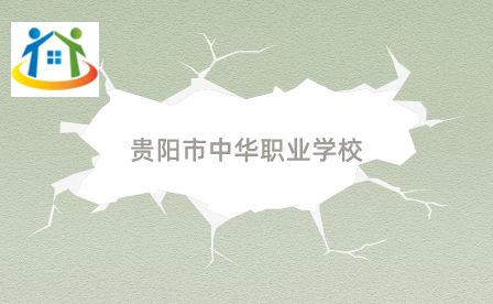 貴陽市中華職業(yè)學校