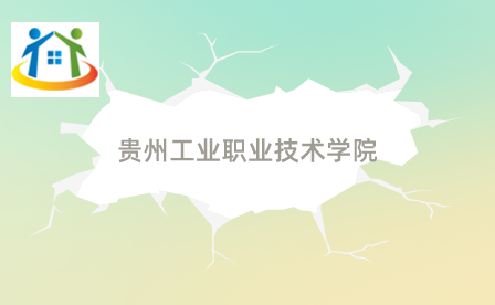貴州工業(yè)職業(yè)技術(shù)學(xué)院