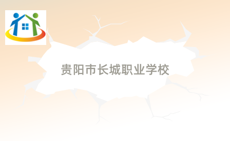 貴陽(yáng)市長(zhǎng)城職業(yè)學(xué)校