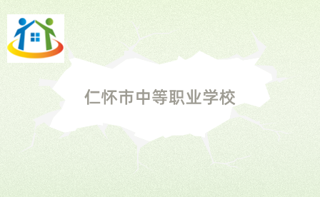 仁懷市中等職業(yè)學(xué)校