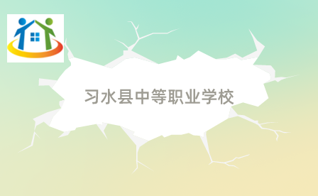 習(xí)水縣中等職業(yè)學(xué)校