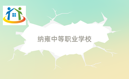 納雍中等職業(yè)學(xué)校