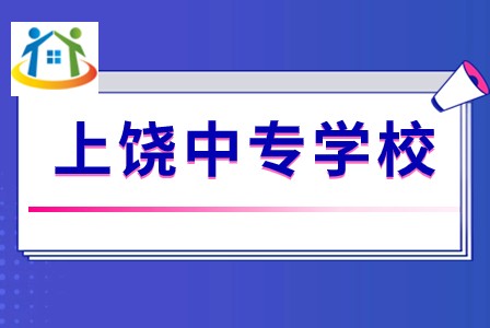 弋陽(yáng)中等專業(yè)學(xué)校