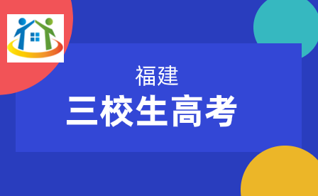 福建三校生高考報(bào)名費(fèi)多少?一文解答你的疑惑!