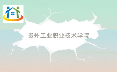 貴州工業(yè)職業(yè)技術學院
