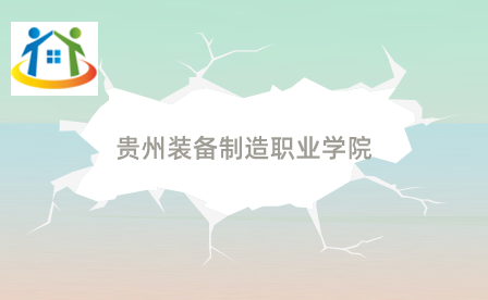 貴州裝備制造職業(yè)學院