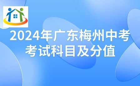 2024年廣東梅州中考考試科目及分值