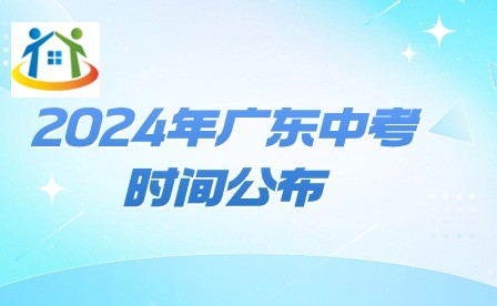 2024年廣東中考時間公布