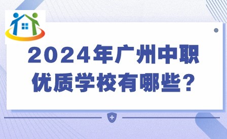 2024年廣州中職優(yōu)質(zhì)學(xué)校有哪些?