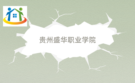 貴州盛華職業(yè)學(xué)院