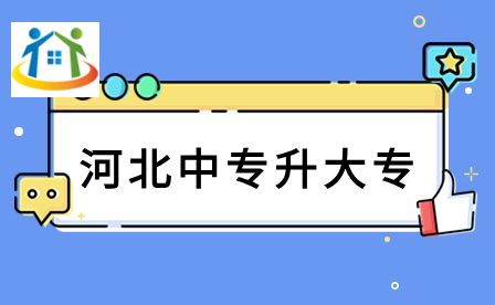 2024年河北省中專升大專