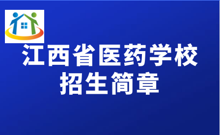 江西省醫(yī)藥學校招生簡章