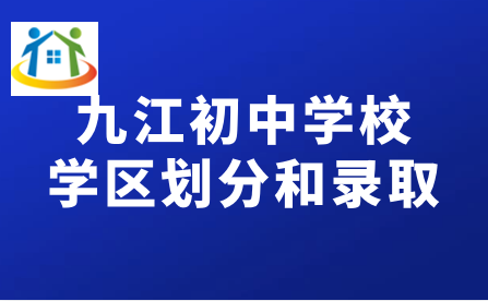 九江初中學(xué)校