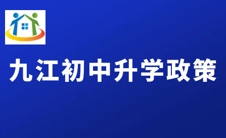 九江初中升學