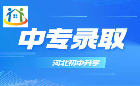 須知！河北中職第一志愿錄取不想去有什么影響？
