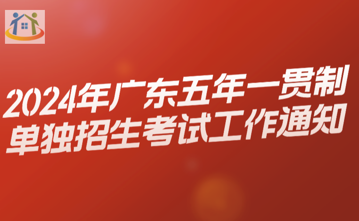 2024年廣東五年一貫制單獨(dú)招生考試工作通知