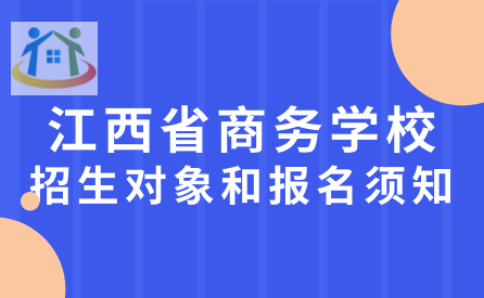 江西省商務(wù)學(xué)校報名須知