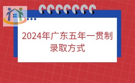2024年廣東五年一貫制錄取方式有哪些?