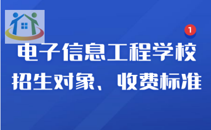 江西省電子信息工程學校報名須知