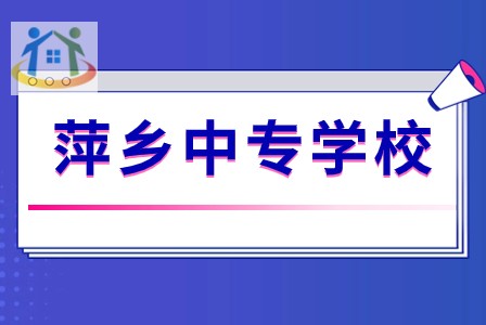 江西省萍鄉(xiāng)市衛(wèi)生學校