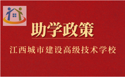 江西省城市建設(shè)高級(jí)技術(shù)學(xué)校助學(xué)政策