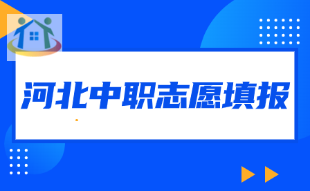 廊坊市中職省計(jì)劃(3+2、5年制，普通中專)志愿填報(bào)注意具體事項(xiàng)！