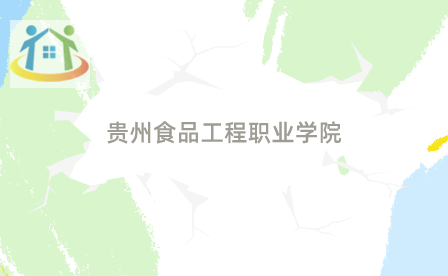 貴州食品工程職業(yè)學院