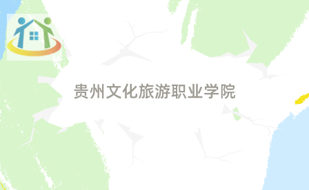 貴州文化旅游職業(yè)學(xué)院