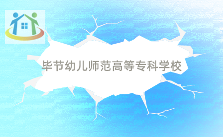 畢節(jié)幼兒師范高等專科學(xué)校