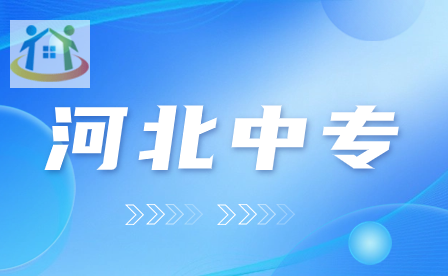 河北初中畢業(yè)成績不好怎么辦?讀中專成為新趨勢!