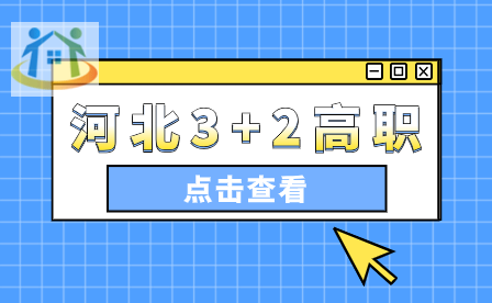 滄州2024年初中起點3+2貫通培養(yǎng)大專招生計劃已公布!
