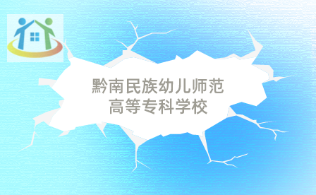 黔南民族幼兒師范高等?？茖W校