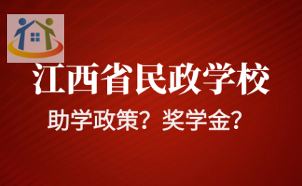 江西省民政技工學(xué)校助學(xué)政策