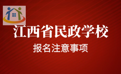 江西省民政技工學(xué)校報(bào)名注意事項(xiàng)