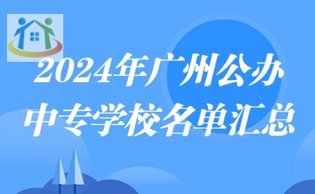 2024年廣州公辦中專學(xué)校名單匯總