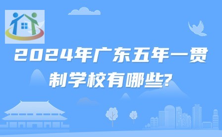 2024年廣東五年一貫制招生學校有哪些?