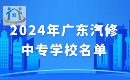 2024年廣東汽修中專學(xué)校名單