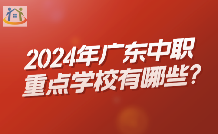 2024年廣東中職重點學校有哪些?
