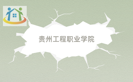 貴州工程職業(yè)學(xué)院