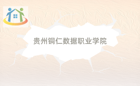 貴州銅仁數(shù)據(jù)職業(yè)學(xué)院
