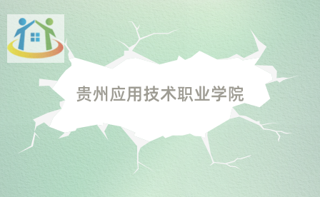 貴州應用技術職業(yè)學院