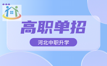 2024年河北高職單招準考證打印時間：3月28日起!