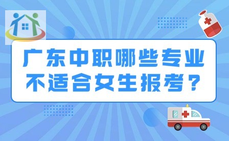 2024年廣東中職哪些專業(yè)不適合女生報考?