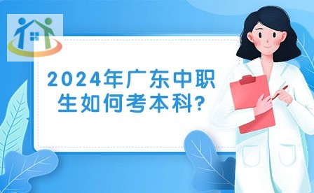 2024年廣東中職生如何考本科?